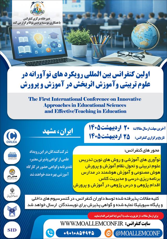 اولین کنفرانس بین‌المللی رویکردهای نوآورانه در علوم‌تربیتی و آموزش اثر بخش در آموزش و پرورش