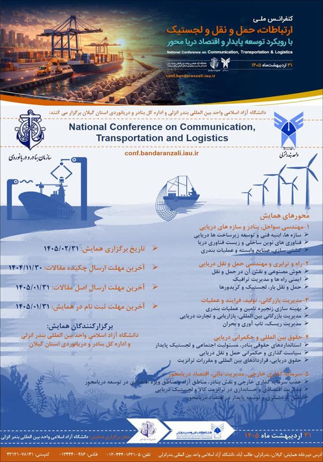 کنفرانس ملی ارتباطات، حمل و نقل و لجستیک با رویکرد توسعه پایدار و اقتصاد دریا محور