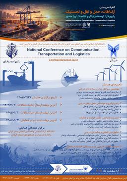 کنفرانس ملی ارتباطات، حمل و نقل و لجستیک با رویکرد توسعه پایدار و اقتصاد دریا محور