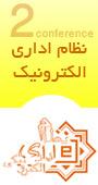 دومین کنفرانس بین المللی نظام اداری الکترونیکی 