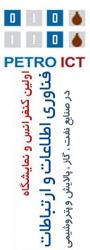 اولین کنفرانس فناوری اطلاعات و ارتباطات در صنایع نفت، گاز، پالایش و پتروشیمی