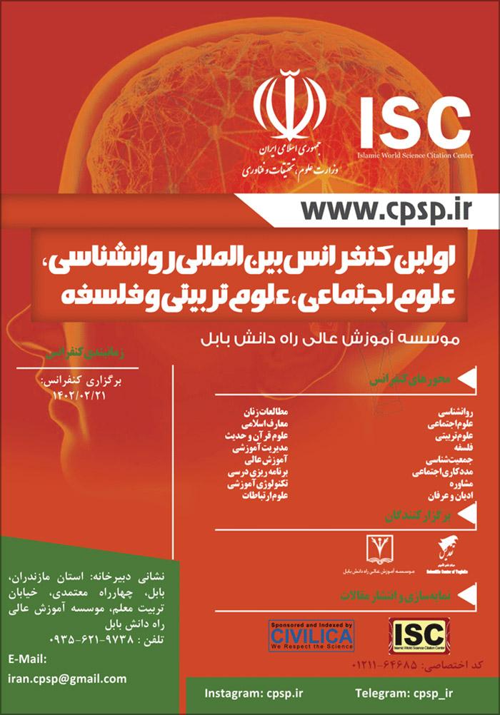 اولین کنفرانس بین المللی روانشناسی، علوم اجتماعی، علوم تربیتی و فلسفه