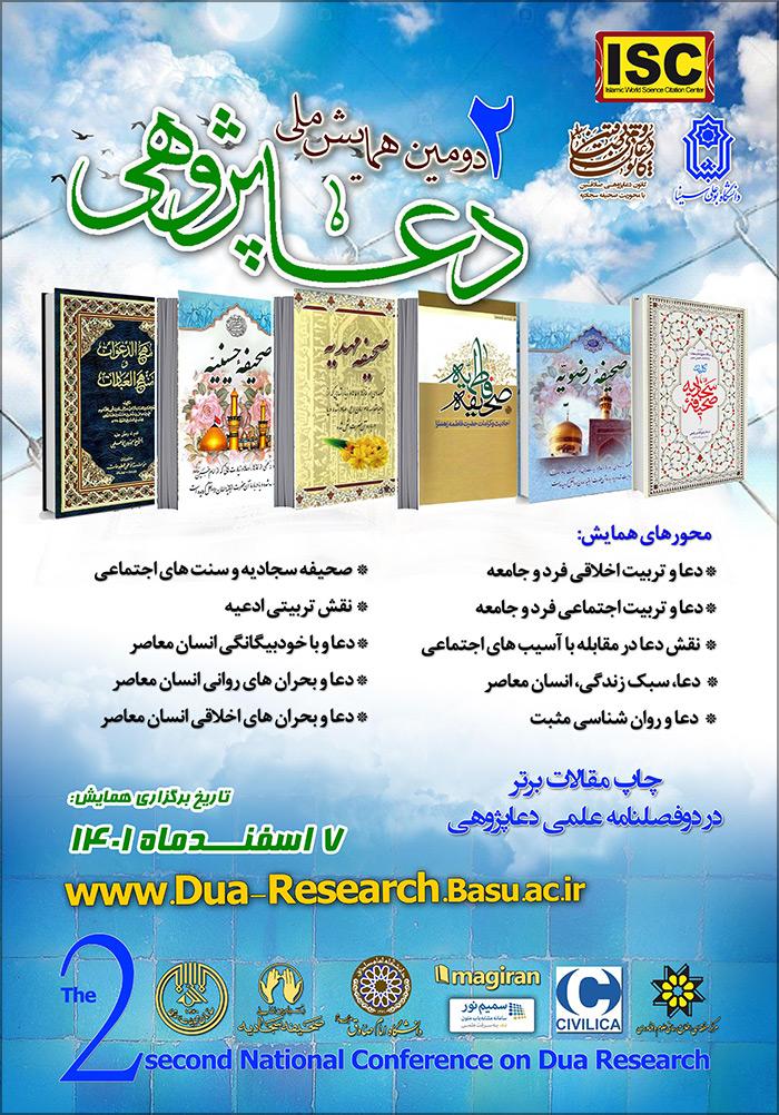 دومین همایش ملی دعاپژوهی