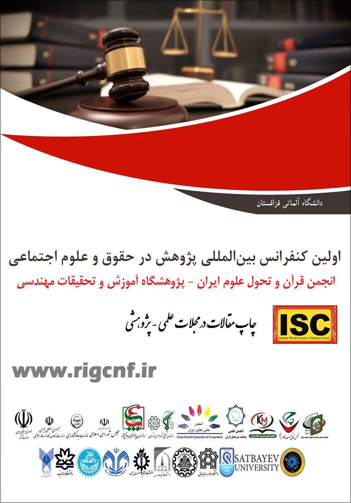 اولین کنفرانس بین المللی پژوهش در حقوق و علوم اجتماعی