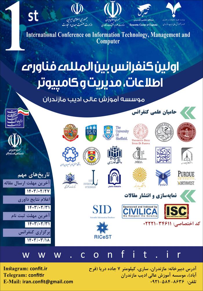 اولین کنفرانس بین المللی فناوری اطلاعات، مدیریت و کامپیوتر