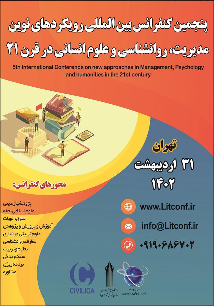پنجمین کنفرانس بین المللی رویکردهای نوین مدیریت، روانشناسی و علوم انسانی در قرن 21