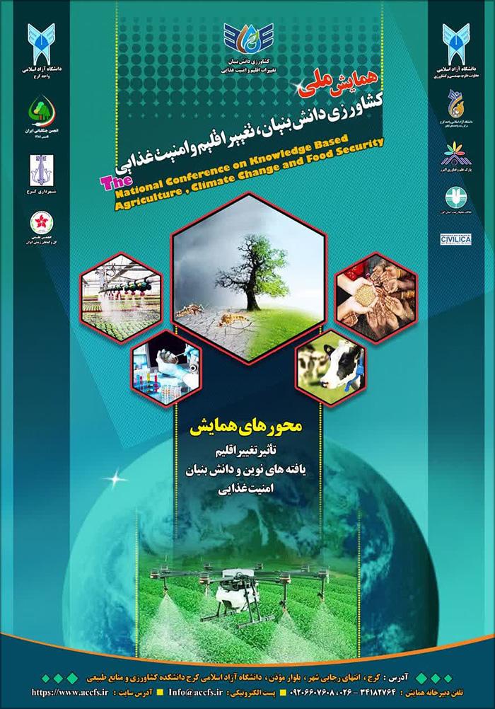 همایش ملی کشاورزی دانش بنیان، تغییر اقلیم و امنیت غذایی