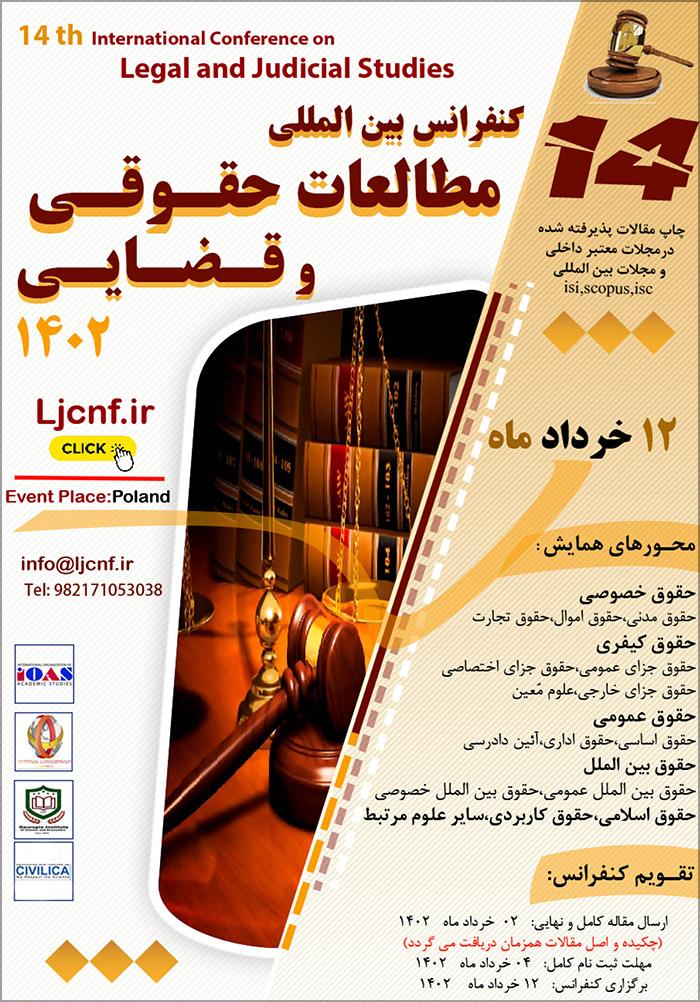 چهاردهمین کنفرانس بین المللی مطالعات حقوقی و قضایی