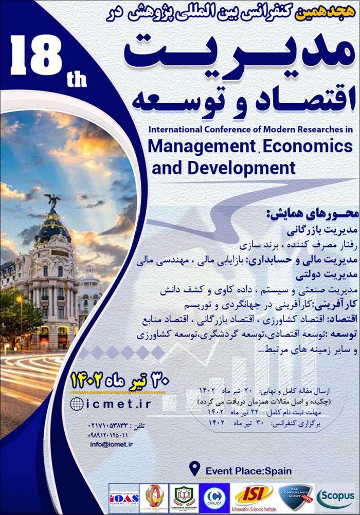 هجدهمین کنفرانس بين المللی پژوهش در مديريت، اقتصاد و توسعه