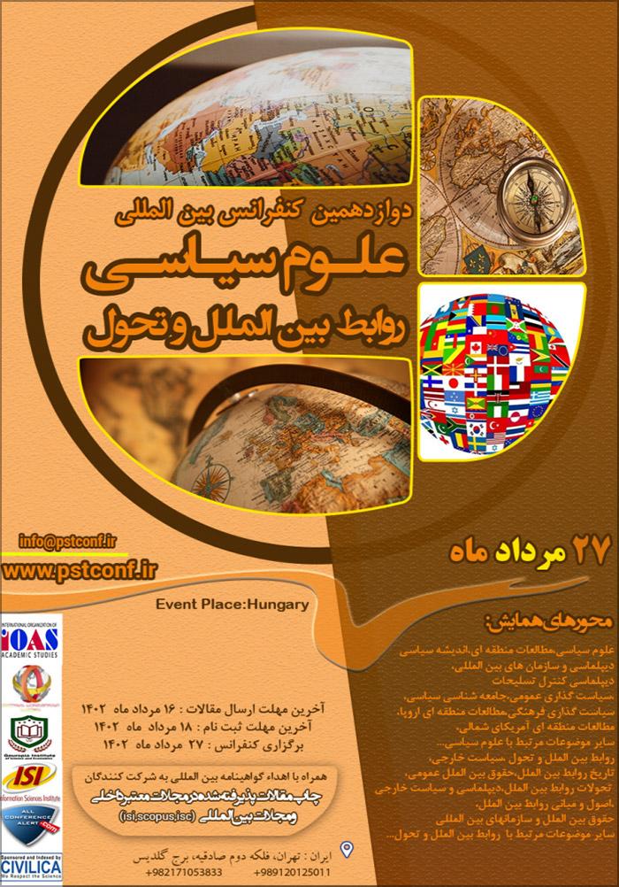 دوازدهمین کنفرانس بین المللی علوم سیاسی، روابط بین الملل و تحول