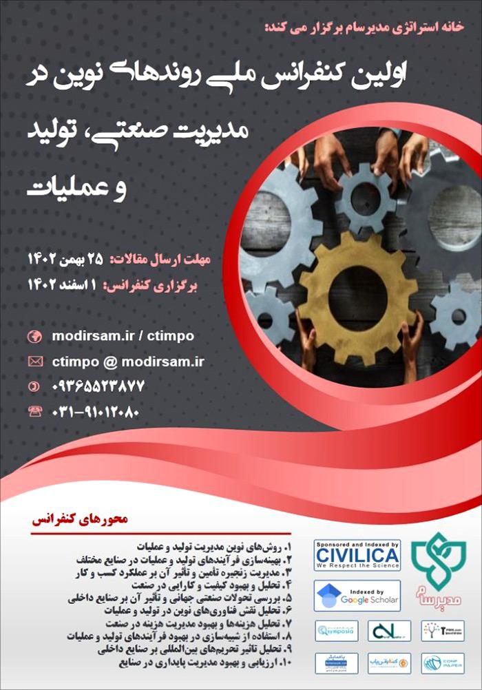 اولین کنفرانس ملی روندهای نوین در مدیریت صنعتی، تولید و عملیات