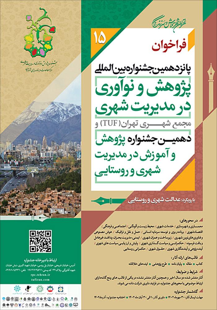 پانزدهمین جشنواره بین المللی پژوهش و نوآوری در مدیریت شهری