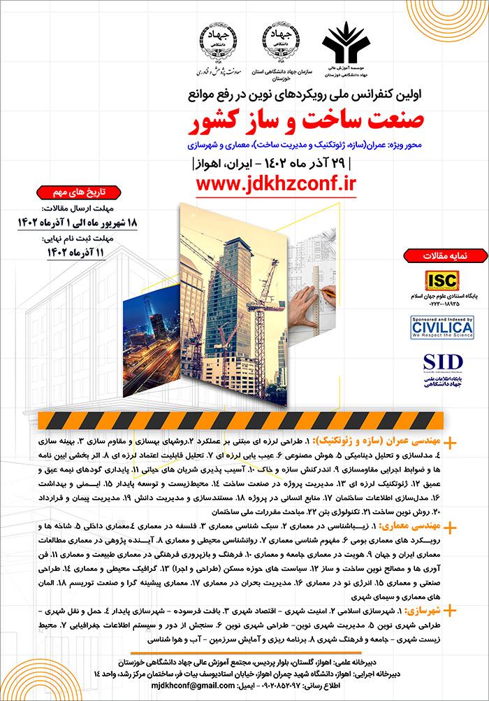 اولین کنفرانس ملی رویکردهای نوین در رفع موانع صنعت ساخت و ساز کشور