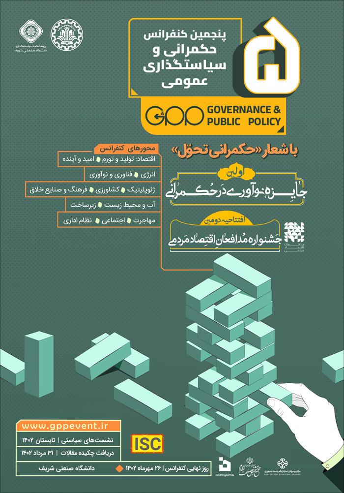 پنجمین کنفرانس حکمرانی و سیاستگذاری عمومی