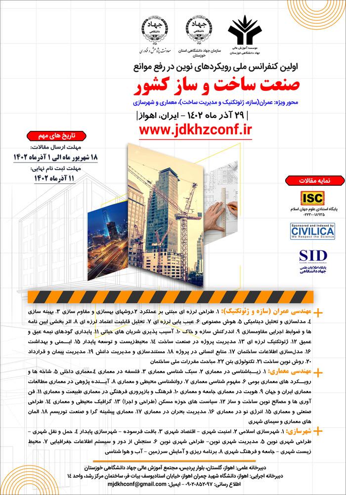 اولین کنفرانس ملی رویکردهای نوین در رفع موانع صنعت ساخت و ساز کشور
