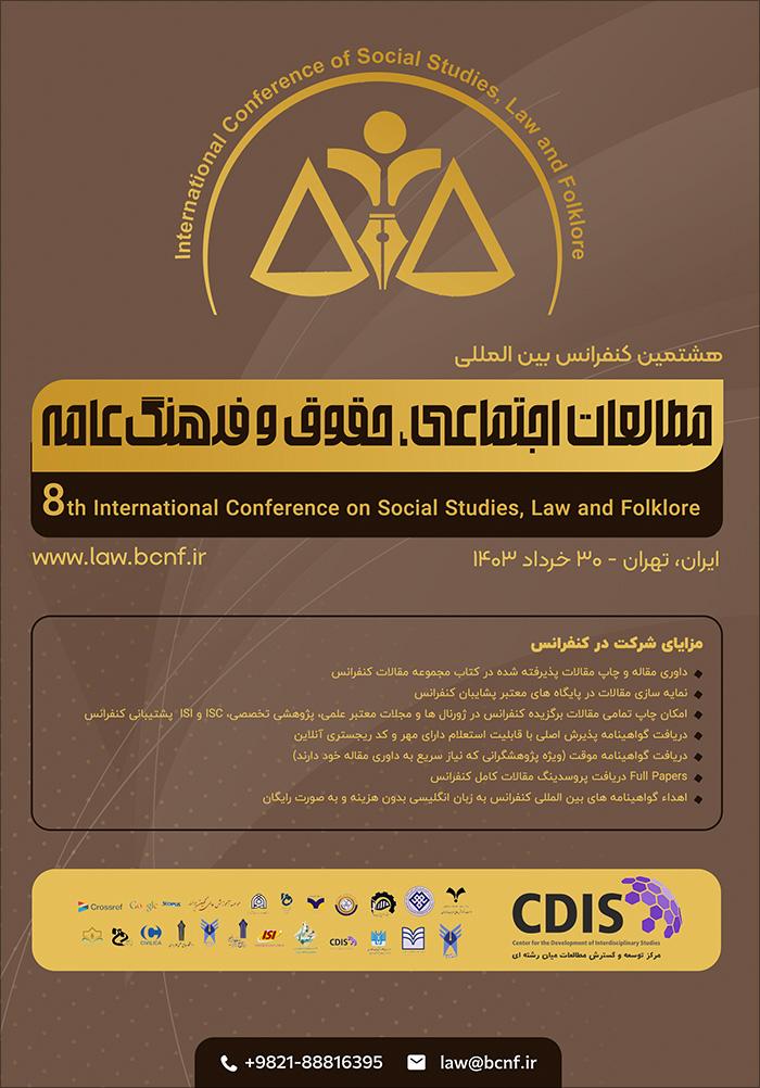 هشتمین کنفرانس بین‌المللی مطالعات اجتماعی، حقوق و فرهنگ‌عامه