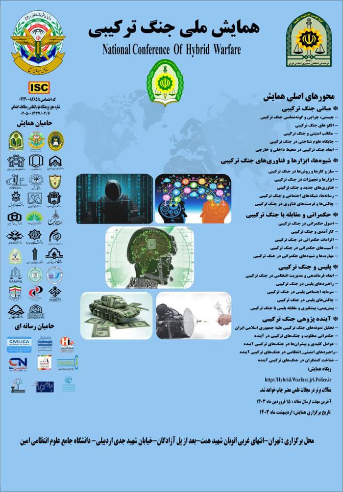همایش ملی جنگ ترکیبی