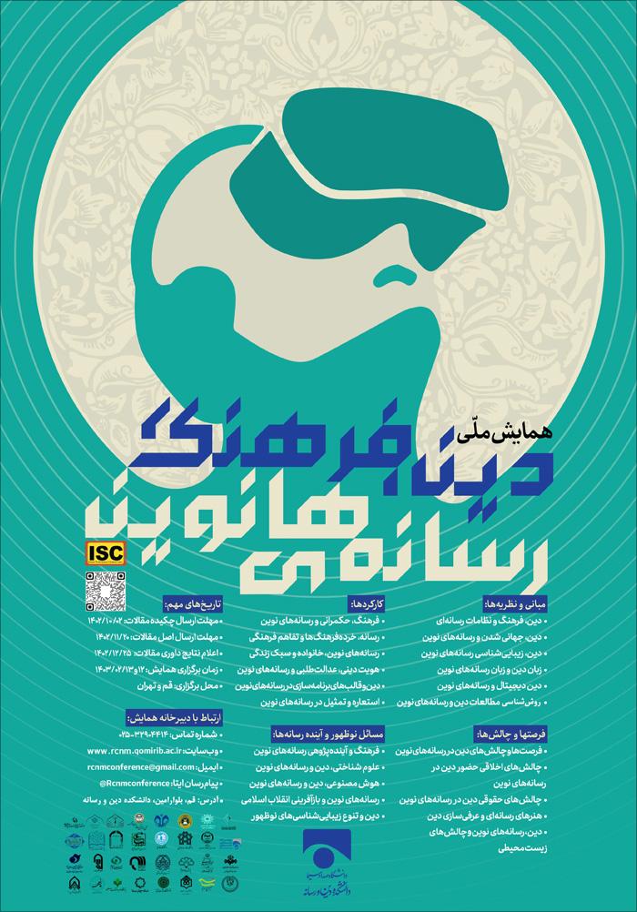 همایش ملی دین، فرهنگ و رسانه‌های نوین