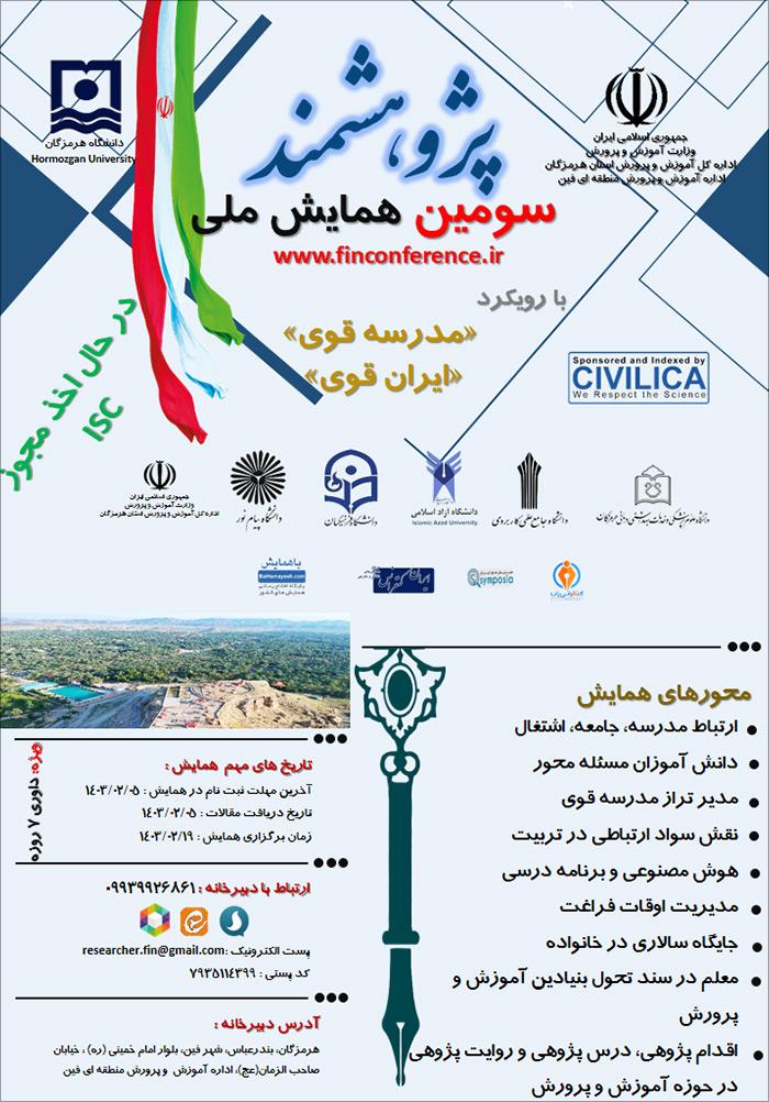 سومین همایش ملی پژوهشمند