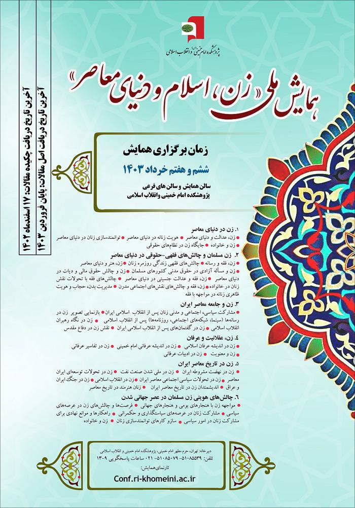 همایش ملی زن، اسلام و دنیای معاصر
