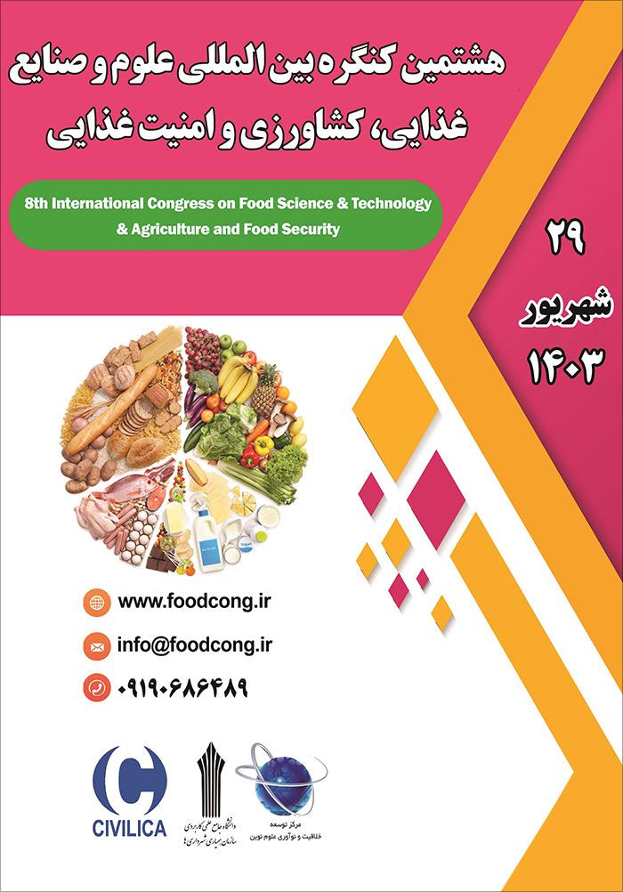 هشتمین کنگره بین‌المللی علوم و صنایع غذایی، کشاورزی و امنیت غذایی