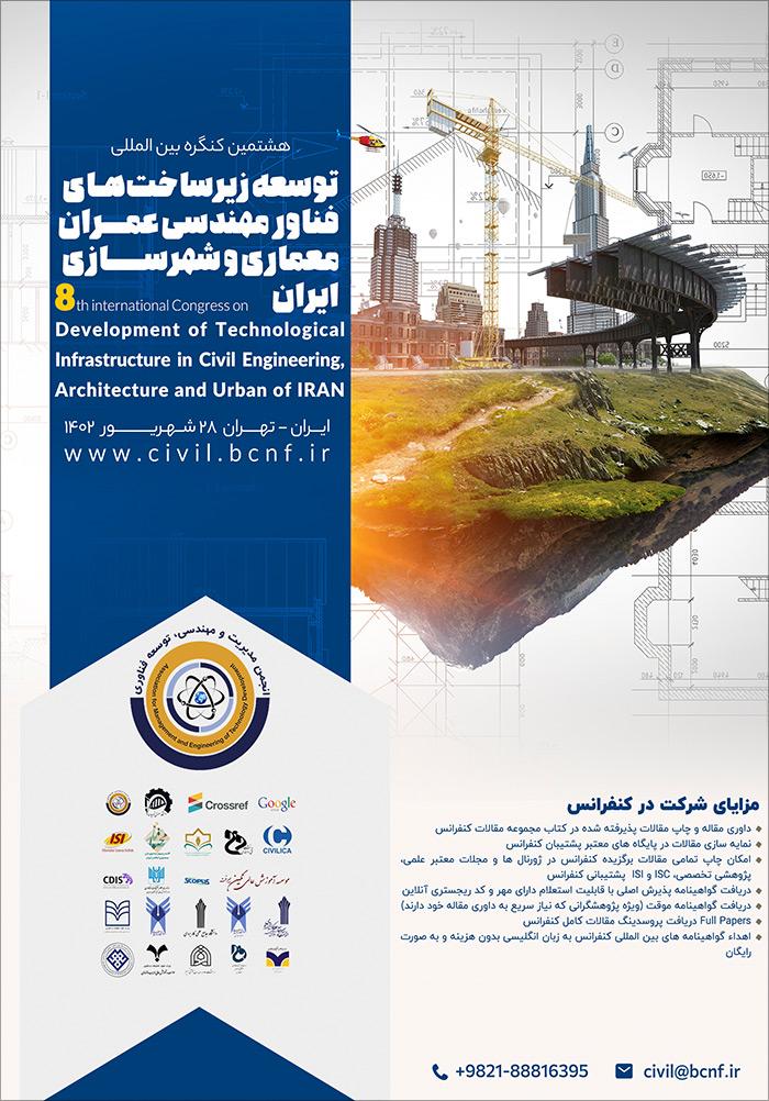 هشتمین کنگره بین المللی توسعه زیرساخت‌های فناور مهندسی عمران، معماری و شهرسازی ایران
