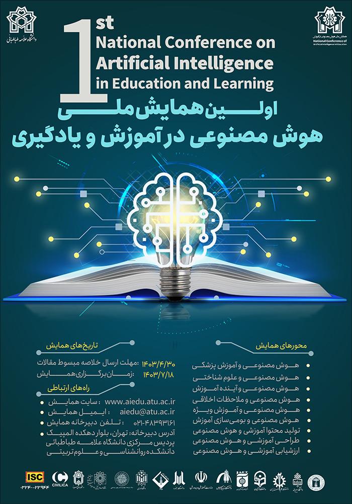 اولین همایش ملی هوش مصنوعی در آموزش و یادگیری