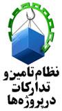 سومين کنفرانس ملی و اولین کنفرانس بین المللی نظام تامين و تدارکات در پروژه ها 
