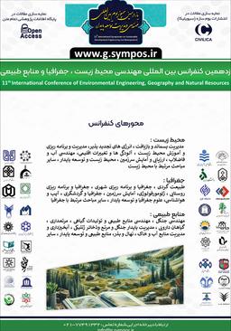 یازدهمین کنفرانس بین المللی مهندسی محیط زیست،جغرافیا و منابع طبیعی