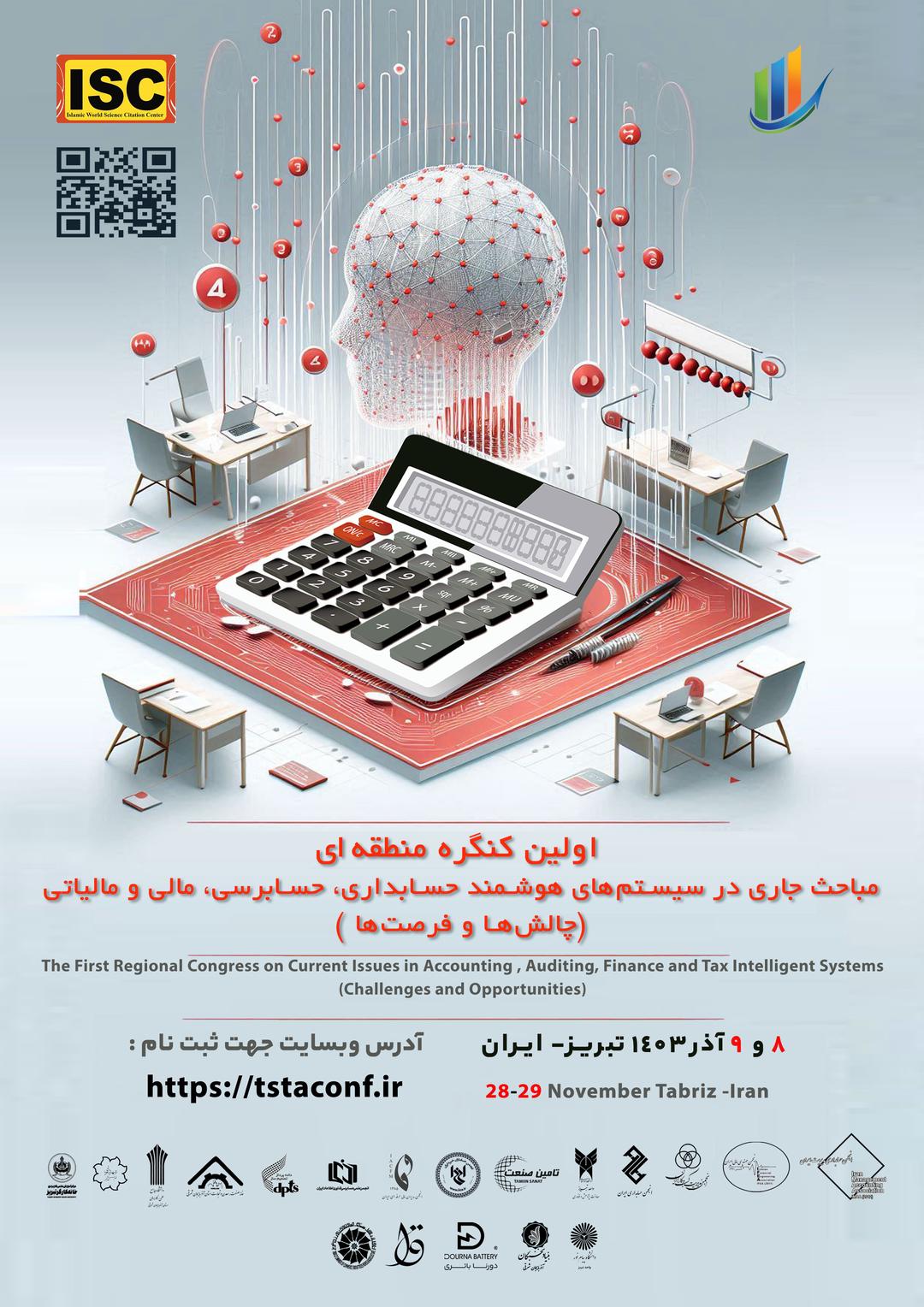 اولین کنگره منطقه‌ای مباحث جاری در سیستم‌های هوشمند حسابداری، حسابرسی، مالی و مالیاتی