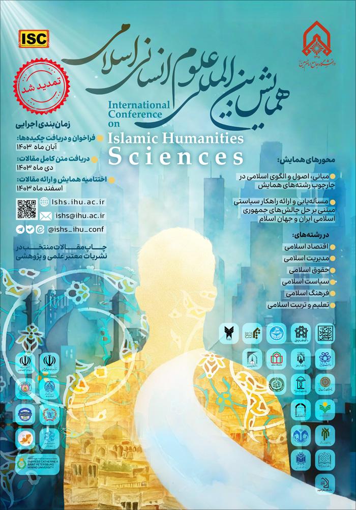 همایش بین‌المللی علوم انسانی اسلامی