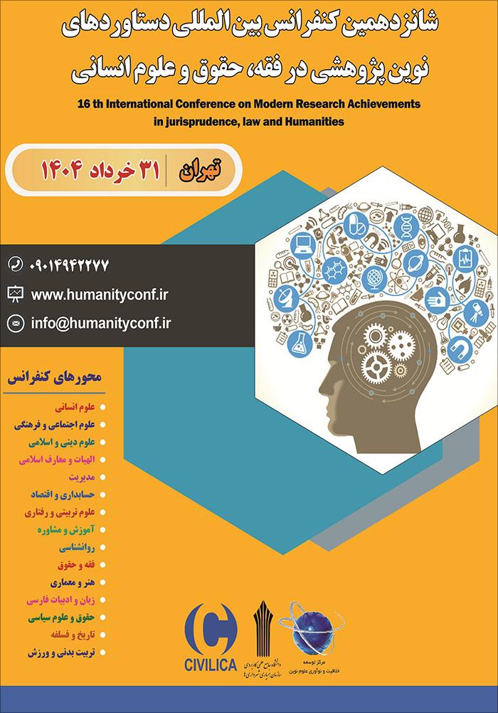 شانزدهمین کنفرانس بین‌المللی دستاوردهای نوین پژوهشی در فقه، حقوق و علوم انسانی