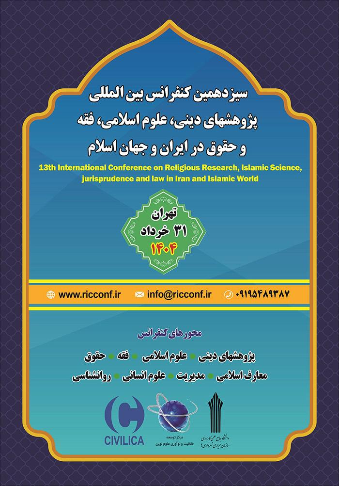 سیزدهمین کنفرانس بین‌المللی پژوهش‌های دینی، علوم اسلامی، فقه و حقوق در ایران و جهان اسلام