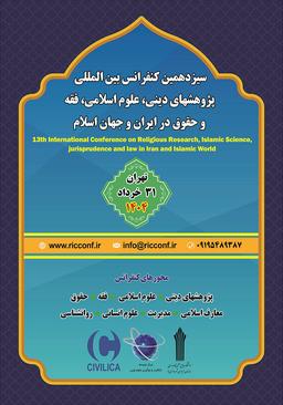 سیزدهمین کنفرانس بین‌المللی پژوهش‌های دینی، علوم اسلامی، فقه و حقوق در ایران و جهان اسلام