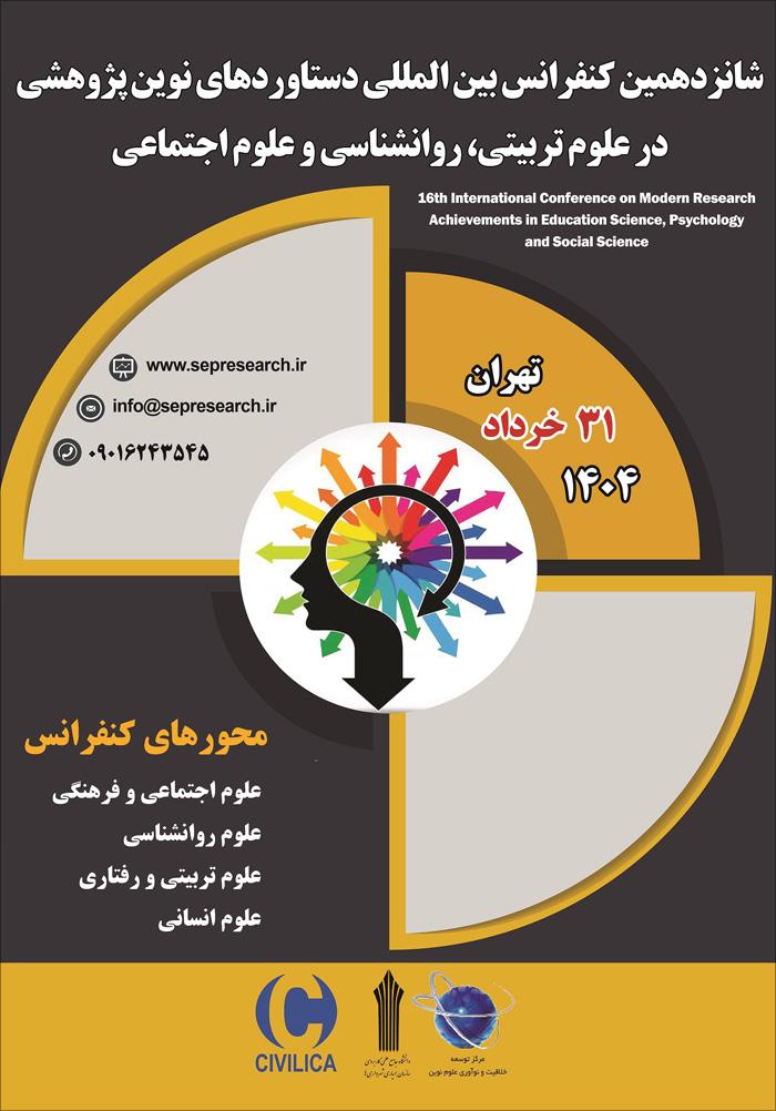 شانزدهمین کنفرانس بین‌‎المللی دستاوردهای نوین پژوهشی در علوم تربیتی، روانشناسی و علوم اجتماعی