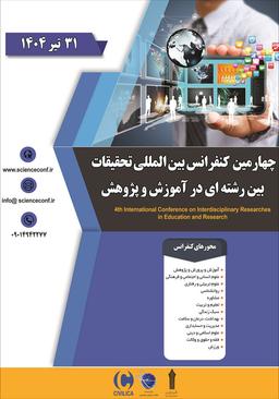 چهارمین کنفرانس بین‌المللی تحقیقات بین‌رشته‌ای در آموزش و پژوهش