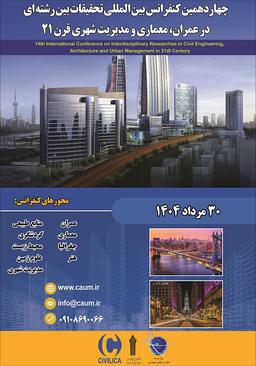 چهاردهمین کنفرانس بین‌المللی تحقیقات بین‌رشته‌ای در عمران، معماری و مدیریت شهری قرن 21