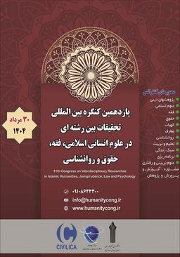 یازدهمین کنگره بین‌المللی تحقیقات بین‌رشته‌ای در علوم انسانی اسلامی، فقه، حقوق و روانشناسی
