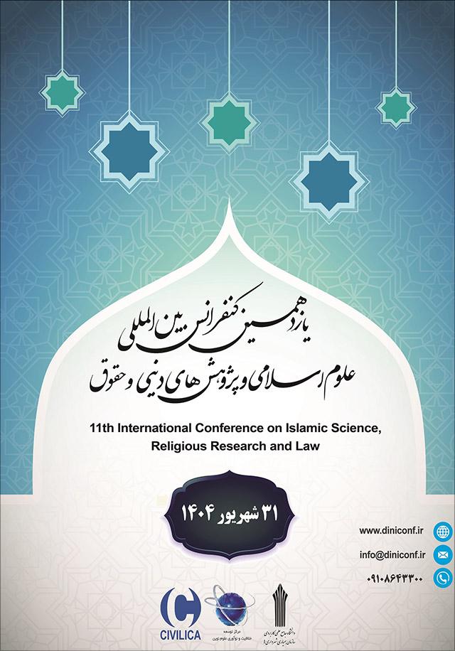 یازدهمین کنفرانس بین‌المللی علوم اسلامی، پژوهش های دینی و حقوق