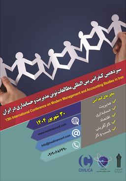 سیزدهمین کنفرانس بین‌المللی مطالعات نوین مدیریت و حسابداری در ایران