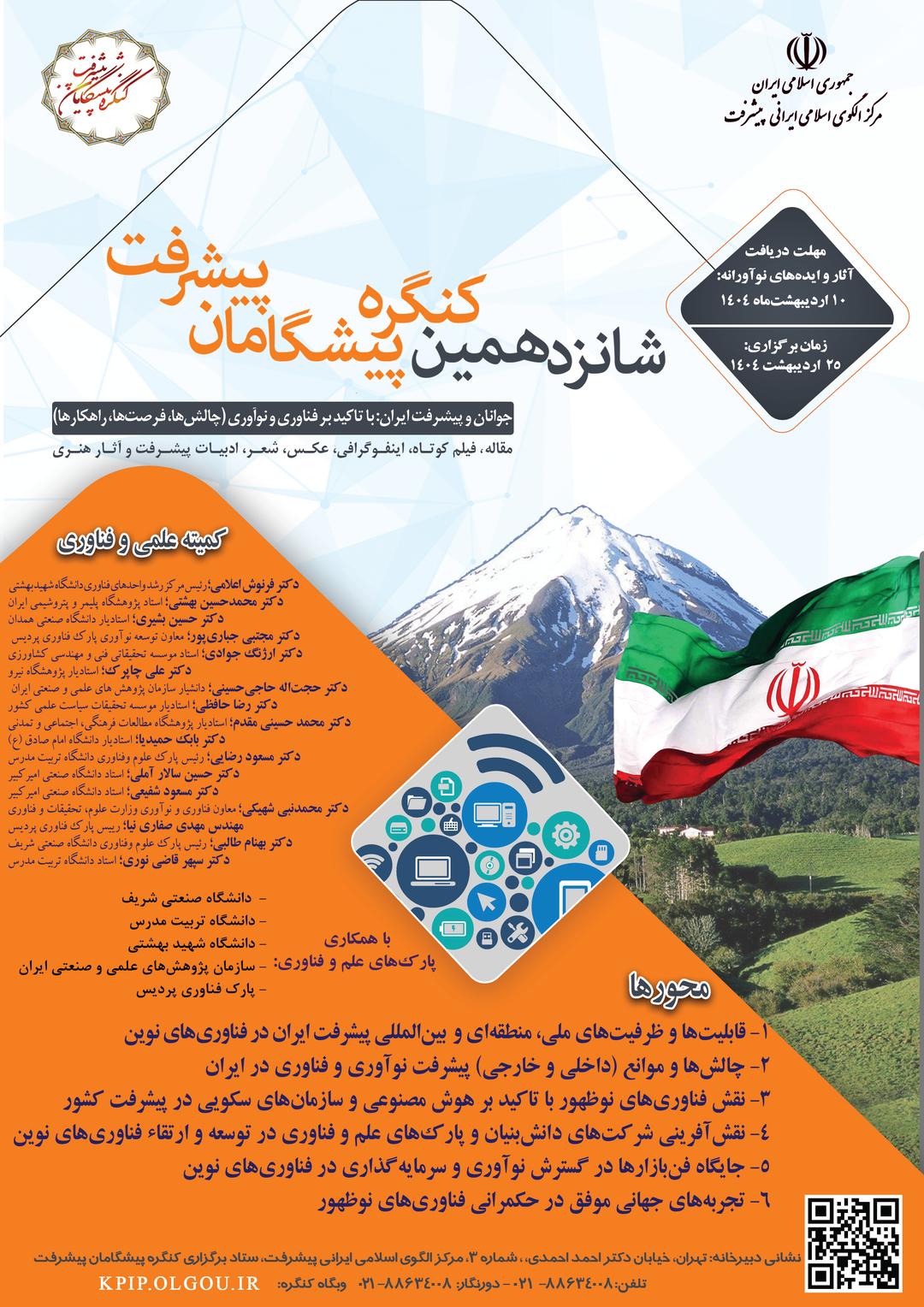 شانزدهمین کنگره پیشگامان پیشرفت