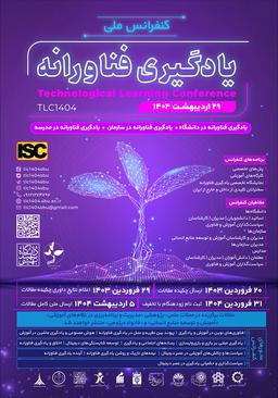 کنفرانس ملی یادگیری فناورانه