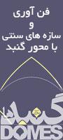 نخستین همایش فن آوری و ساره های سنتی با محور گنبد