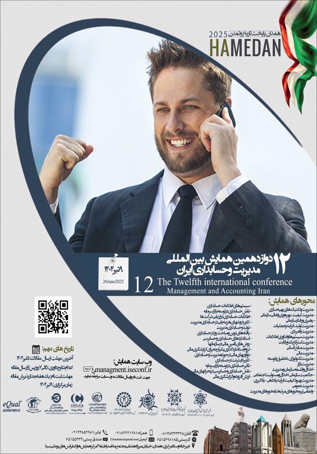 دوازدهمین همایش بین‌المللی مدیریت و حسابداری ایران