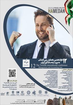 دوازدهمین همایش بین‌المللی مدیریت و حسابداری ایران