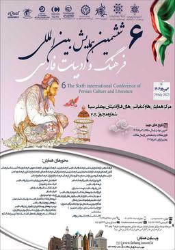 ششمین همایش بین‌المللی فرهنگ و ادبیات فارسی