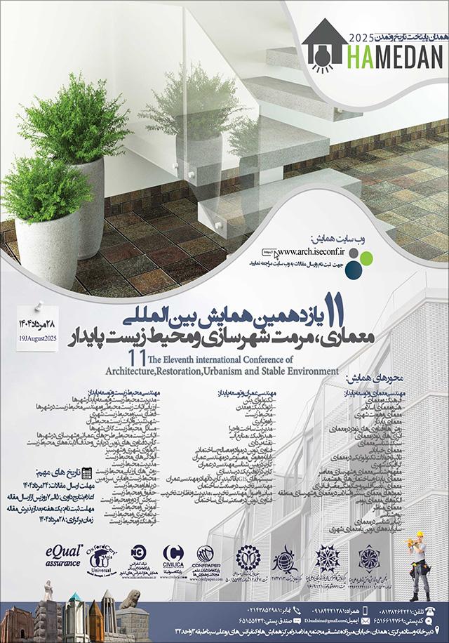 یازدهمین همایش بین‌المللی معماری، مرمت شهرسازی و محیط زیست پایدار
