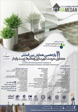 یازدهمین همایش بین‌المللی معماری، مرمت شهرسازی و محیط زیست پایدار