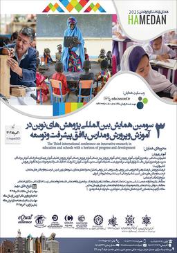 سومین همایش بین‌المللی پژوهش‌های نوین در آموزش و پرورش و مدارس با افق پیشرفت و توسعه