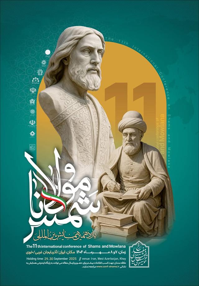 یازدهمین همایش بین‌المللی شمس و مولانا